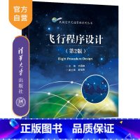 [正版]新书 飞行程序设计(第2版) 齐雁楠 空中交通管制飞行程序