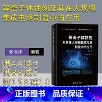 理科 [正版]新书 等离子体蚀刻及其在大规模集成电路制造中的应用(第2版) 张海洋