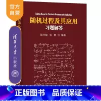 [正版]随机过程及其应用习题解答 陆大金 自动化计算机与信息随机过程