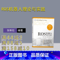 [正版]新书 ROS机器人理论与实践 张新钰、赵虚左、邱楠、郭世纯 机器人-操作系统-程序设计-高等学校
