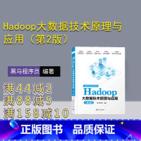 [正版]新书 Hadoop大数据技术原理与应用(第2版) 黑马程序员 数据处理软件