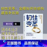 [正版]新书 韧性变革:金蝶如何持续构建竞争优势 曹仰锋 软件开发-电子计算机工业-企业竞争-研究-中国