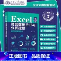 [正版]新书 Excel 财务数据合并与分析建模案例视频精讲 韩小良 Excel VBA、Power Query