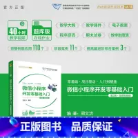 [正版]新书 微信小程序开发零基础入门(第2版·微课视频版) 周文洁 移动终端-应用程序-程序设计