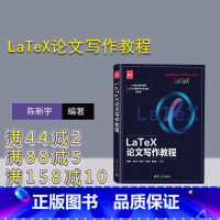 [正版]新书 LaTeX论文写作教程 陈新宇 金杰灵 廖琼华等 电子排版-应用-论文-写作