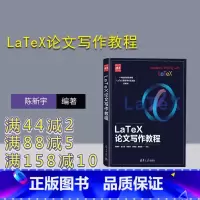 [正版]新书 LaTeX论文写作教程 陈新宇 金杰灵 廖琼华等 电子排版-应用-论文-写作