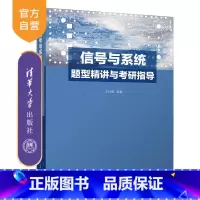 [正版]新书 信号与系统题型精讲与考研指导 王仕奎 信号系统-高等学校-教学参考资料