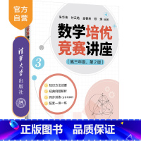 数学 高中三年级 [正版]新书 数学培优竞赛讲座(高三年级,第2版) 朱华伟 付云皓 金春来 郑 焕 数学,培优竞赛