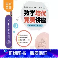 数学 高中三年级 [正版]新书 数学培优竞赛讲座(高三年级,第2版) 朱华伟 付云皓 金春来 郑 焕 数学,培优竞赛
