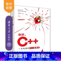 你好,C++ [正版]新书你好 C++ 陈良乔 清华大学出版社 C++编程 C++23 C++动手实践