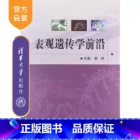[正版] 表观遗传学前沿 染色质结构功能 核小体定位 DNA甲基化 RNA可变剪接 假基因研究 书籍辅导教程 研究