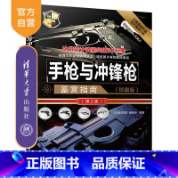 [正版]手枪与冲锋枪鉴赏指南 清华大学出版社 《深度军事》编委会 (珍藏版)(第2版)(世界武器鉴赏系列)