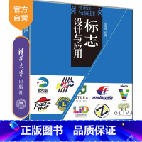 [正版]标志设计与应用(艺术设计与实践) 标志设计 艺术设计 标志设计