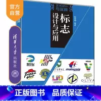 [正版]标志设计与应用(艺术设计与实践) 标志设计 艺术设计 标志设计