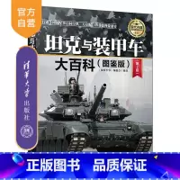 [正版]坦克与装甲车大百科(图鉴版)(第2版)(现代兵器百科图鉴系列) 军事 车辆 武器 历史 科普 战争