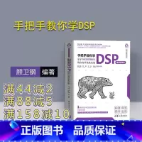 [正版] 手把手教你学DSP 微课视频版 基于TMS320F28335的应用开发及实战 顾卫钢 计算机科学与技术