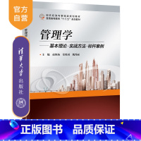 [正版] 管理学:基本理论实战方法标杆案例 赵继新 工商管理管理学案例