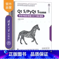 [正版]Qt 5/PyQt 5实战指南——手把手教你掌握100个精彩案例 白振勇