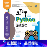 [正版] 趣学Python游戏编程 何青 游戏程序 游戏编程 程序设计 计算机