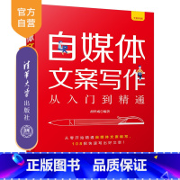 [正版] 自媒体文案写作从入门到精通 胡华成 网络营销市场营销广告文案写作