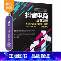 [正版] 抖音电商运营攻略:引流+文案+直播+带货(第2版) 何润参 网络营销