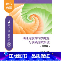 [正版] 幼儿深度学习的理论与实践探索研究·实践篇 王小英 幼儿深度学习 王小英 清华 图书书籍 幼儿教育