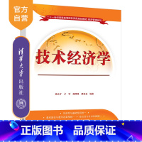 [正版]技术经济学 蒋太才 劳动经济学应用经济学技术经济学评价投资项目