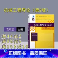 [正版]机械工程导论(第2版)袁军堂 机械工程专业导论毕业要求知识领域