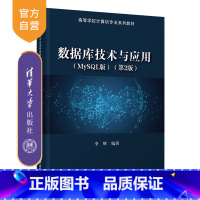 [正版]数据库技术与应用(MySQL版)(第2版) 李辉 数据库原理数据库开发