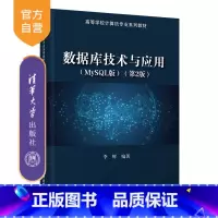 [正版]数据库技术与应用(MySQL版)(第2版) 李辉 数据库原理数据库开发