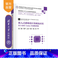 [正版]嵌入式系统设计基础及应用——基于ARM Cortex-M4微处理器 郭建