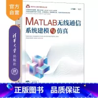 [正版]新书 MATLAB无线通信系统建模与仿真 丁伟雄 电子信息通信工程