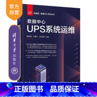理科 [正版]新书 数据中心UPS系统运维 陶亚雄 数据中心UPS运维