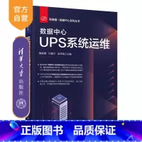 理科 [正版]新书 数据中心UPS系统运维 陶亚雄 数据中心UPS运维