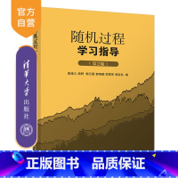 理科 [正版]新书 随机过程学习指导(第2版) 袁修久 随机过程高等学校教学资料