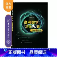 数学 全国通用 [正版]新书 高考数学培优40讲:函数与导数 张永辉 中学数学课高中升学资料