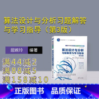 理科 [正版]新书 算法设计与分析习题解答与学习指导(第3版)屈婉玲