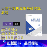 [正版]新书 大学计算机应用基础实践教程 刘洋 施卫华 曹永胜 主编 清华大学出版社 电子计算机