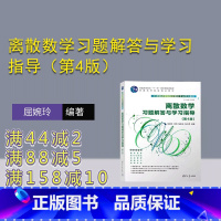 理科 [正版]新书 离散数学习题解答与学习指导(第4版) 屈婉玲 离散数学
