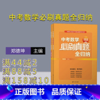 数学 初中通用 [正版]新书 中考数学必刷真题全归纳 郑德坤 中考数学;真题