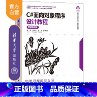 理科 [正版]新书 C#面向对象程序设计教程(微课视频版) 夏磊 电子与计算机工程