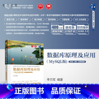 [正版]新书 数据库原理及应用(MySQL版)(第2版·题库·微课视频版) 李月军 SQL语言-关系数据库系统