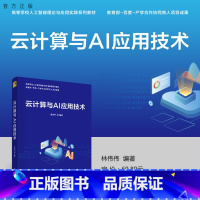 [正版]新书 云计算与AI应用技术 林伟伟 人工智能-应用-云计算-研究