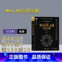 [正版]新书 MATLAB应用全解 付文利 ①Matlab软件