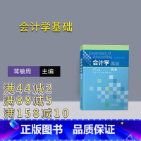 [正版]新书 会计学基础 蒋敏周 汪丹 叶正桂 王敏 叶羽琼 唐永超 会计学