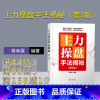[正版]新书 主力操盘手法揭秘(第3版) 蒋幸霖 股票交易—基本知识