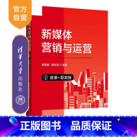 [正版]新书新媒体营销与运营(微课+思政版) 李丽娜, 隋东旭 网络营销