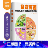 [正版]新书食育有道:学龄儿童合理膳食指导手册 姚魁、高超 学龄儿童-膳食营养-中国-手册