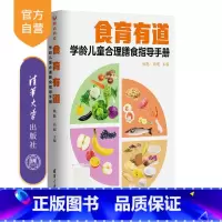 [正版]新书食育有道:学龄儿童合理膳食指导手册 姚魁、高超 学龄儿童-膳食营养-中国-手册