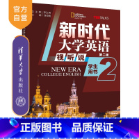 [正版]新书新时代大学英语(第二版) 视听说学生用书2 郑玉琪、刘须明、彭静、燕如萍 大学英语 视听说
